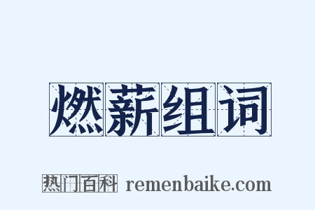 燃薪组词是什么意思的图片